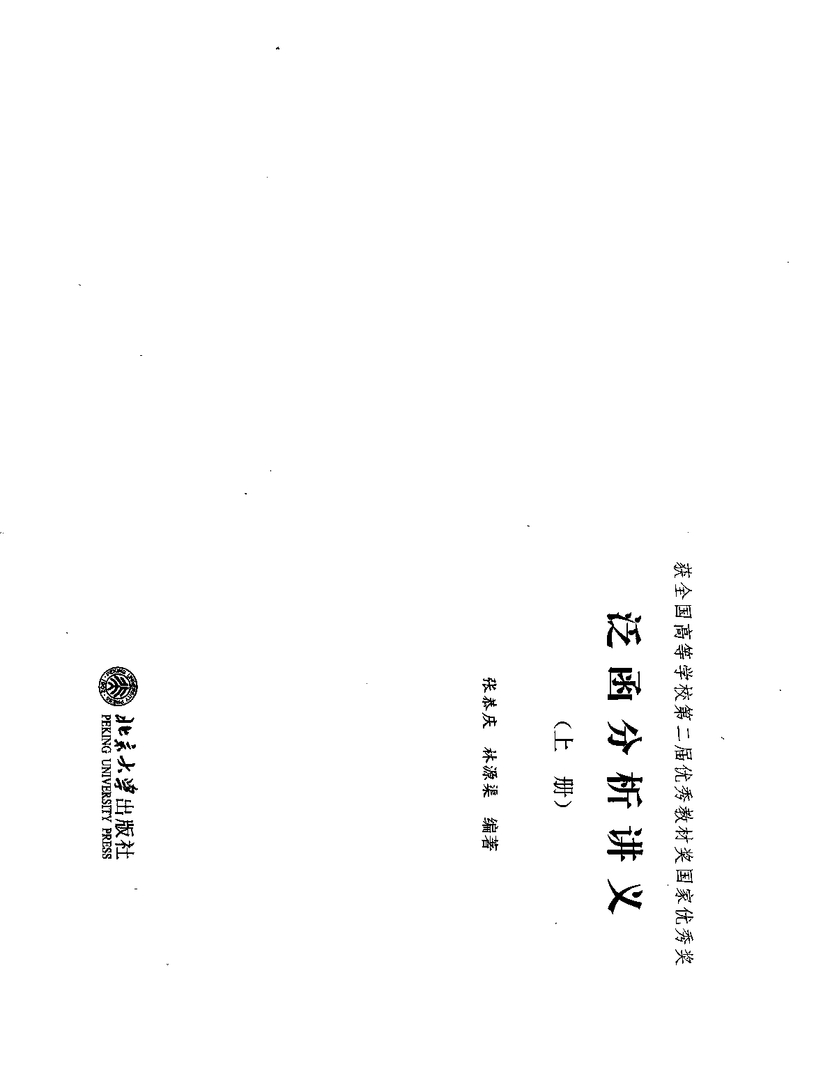 泛函分析讲义-上册_张恭庆 林源渠.pdf 第1页