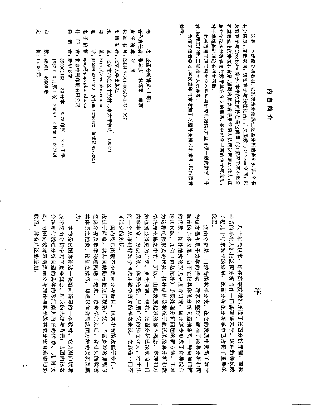 泛函分析讲义-上册_张恭庆 林源渠.pdf 第2页