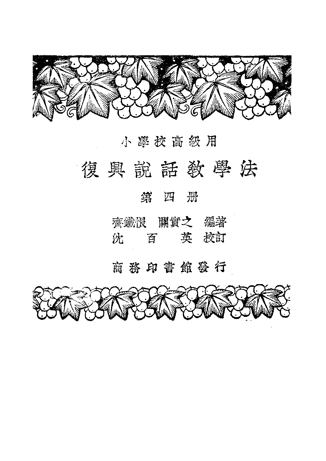 說話教學法第三冊_齊鐵恨關實之_商務印書館上海 (2).pdf 第1页