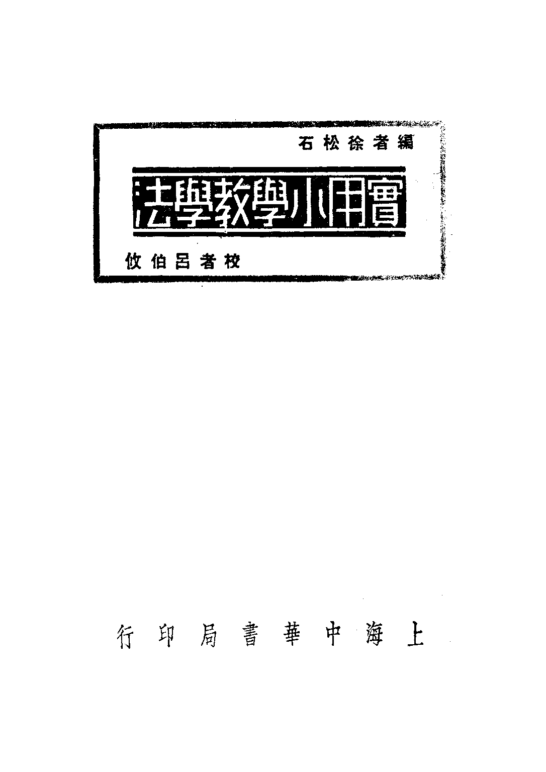 實用小學教學法_徐松石_中華書局上海.pdf 第1页