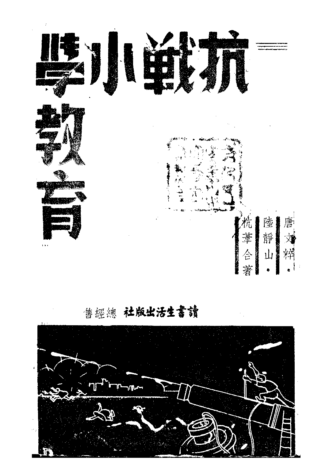 抗戰小學教育_杭葦唐文粹_讀書生活出版社漢口.pdf 第1页
