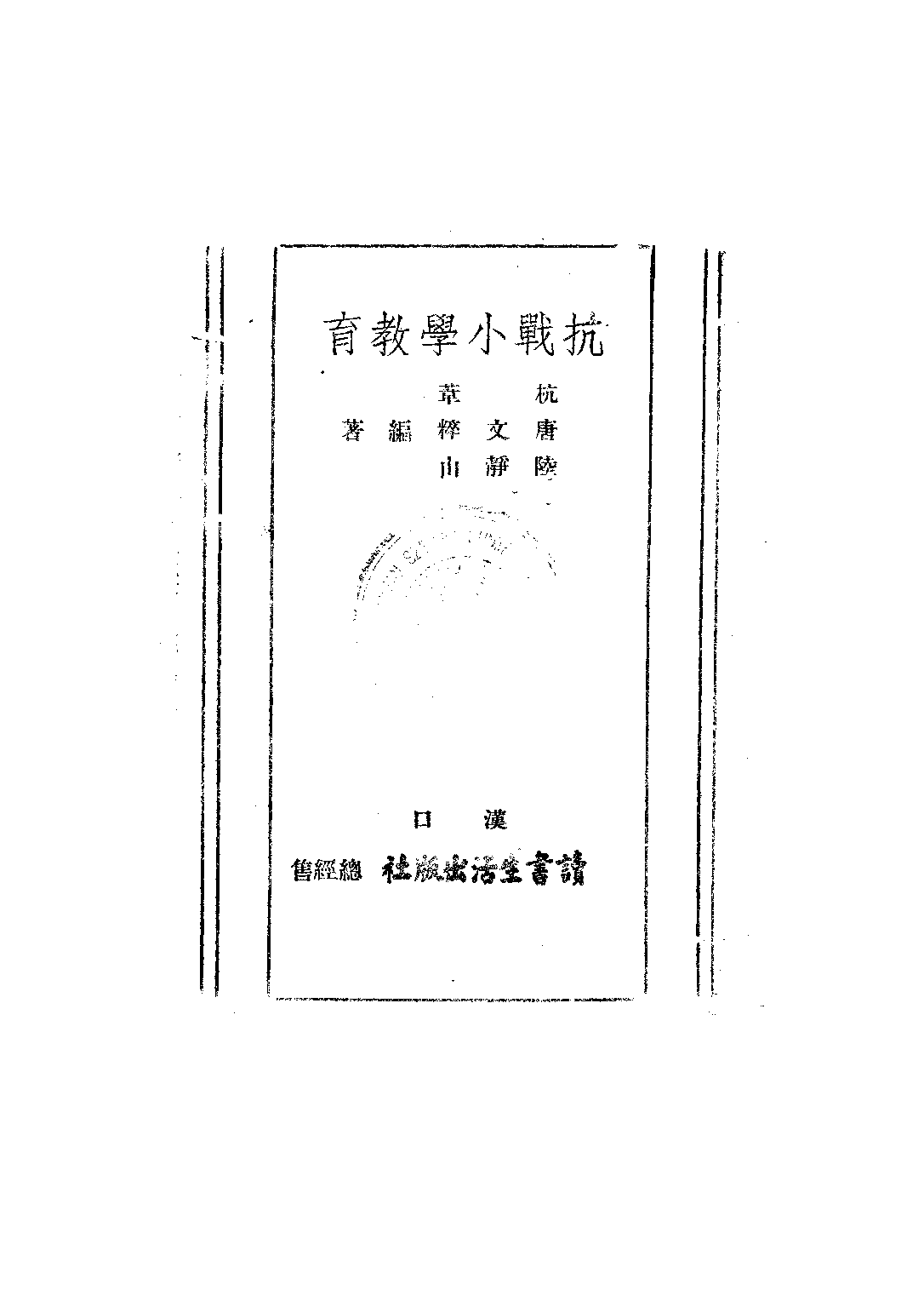 抗戰小學教育_杭葦唐文粹_讀書生活出版社漢口.pdf 第2页