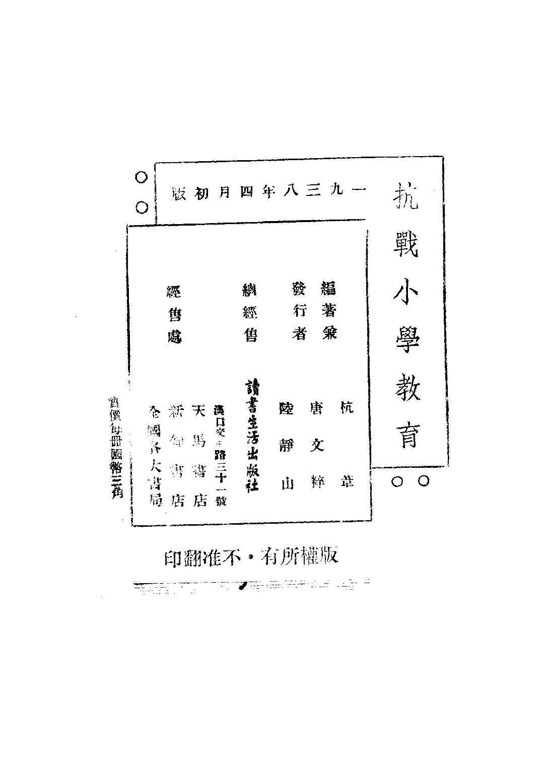 抗戰小學教育_杭葦唐文粹_讀書生活出版社漢口.pdf 第3页