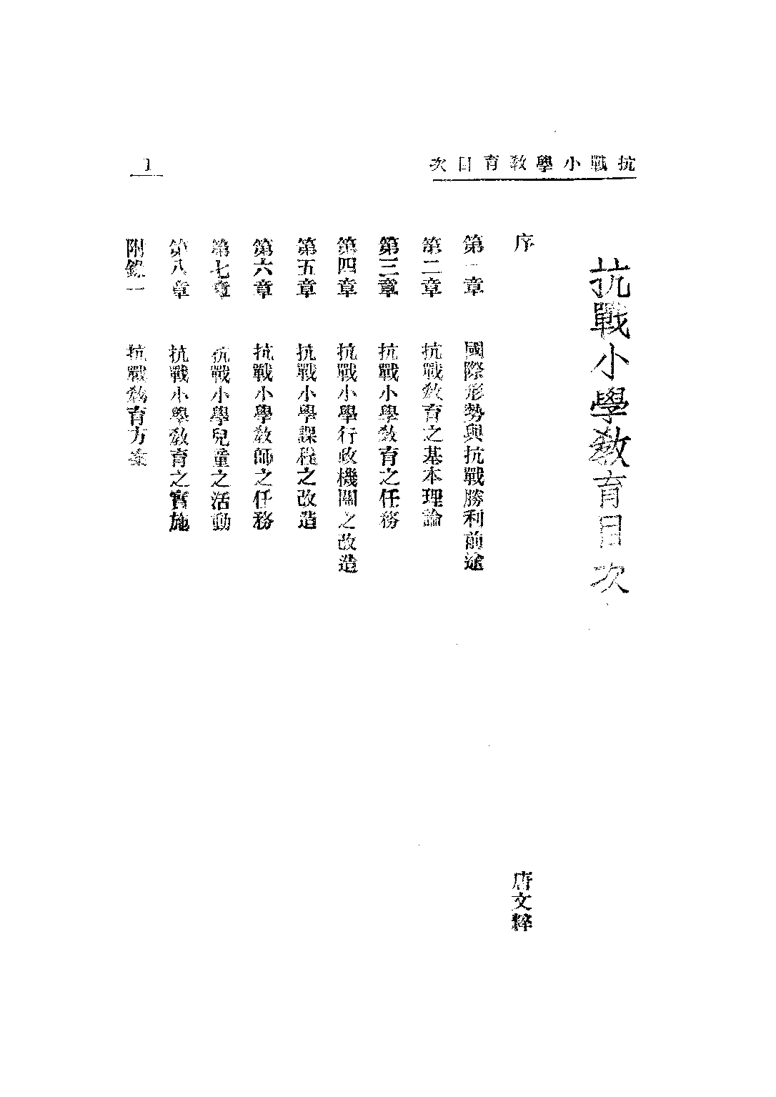 抗戰小學教育_杭葦唐文粹_讀書生活出版社漢口.pdf 第6页