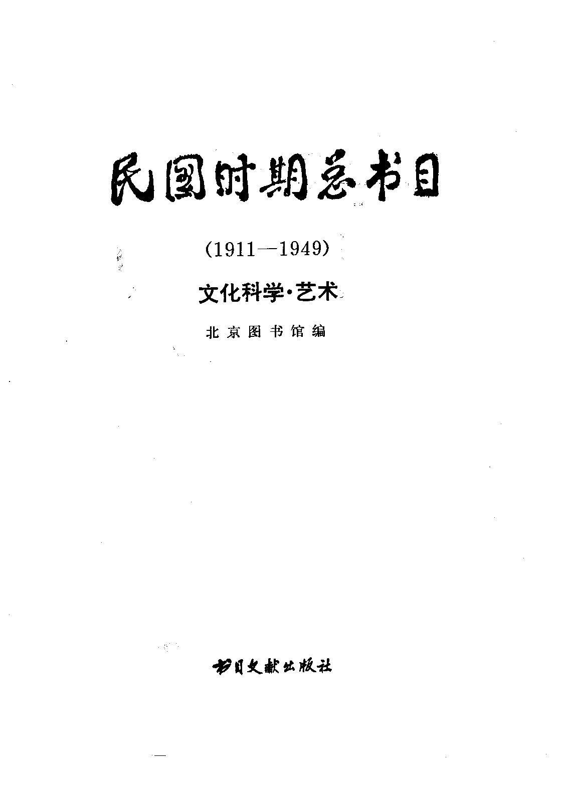 民国时期总书目10 文化科学·艺术.pdf 第2页