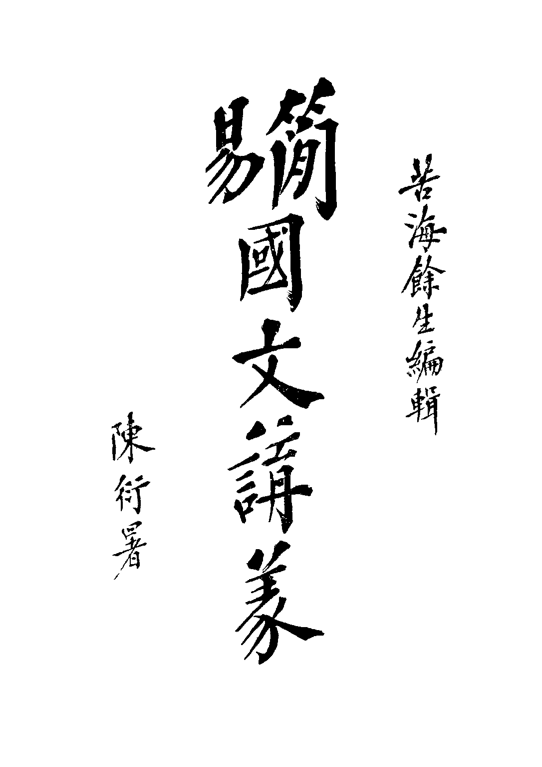 簡易國文講義第一期_餘生編中華編譯社.pdf 第1页