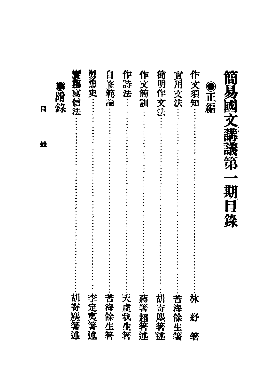 簡易國文講義第一期_餘生編中華編譯社.pdf 第4页