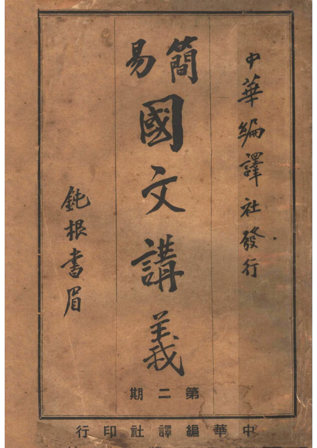 簡易國文講義第二期_餘生編中華編譯社.pdf 第1页