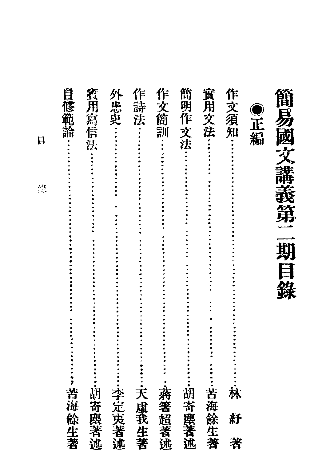 簡易國文講義第二期_餘生編中華編譯社.pdf 第2页