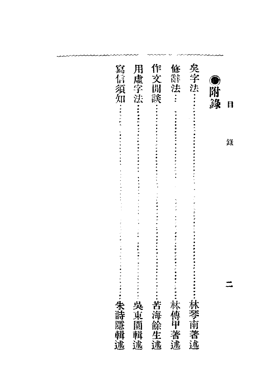 簡易國文講義第二期_餘生編中華編譯社.pdf 第3页
