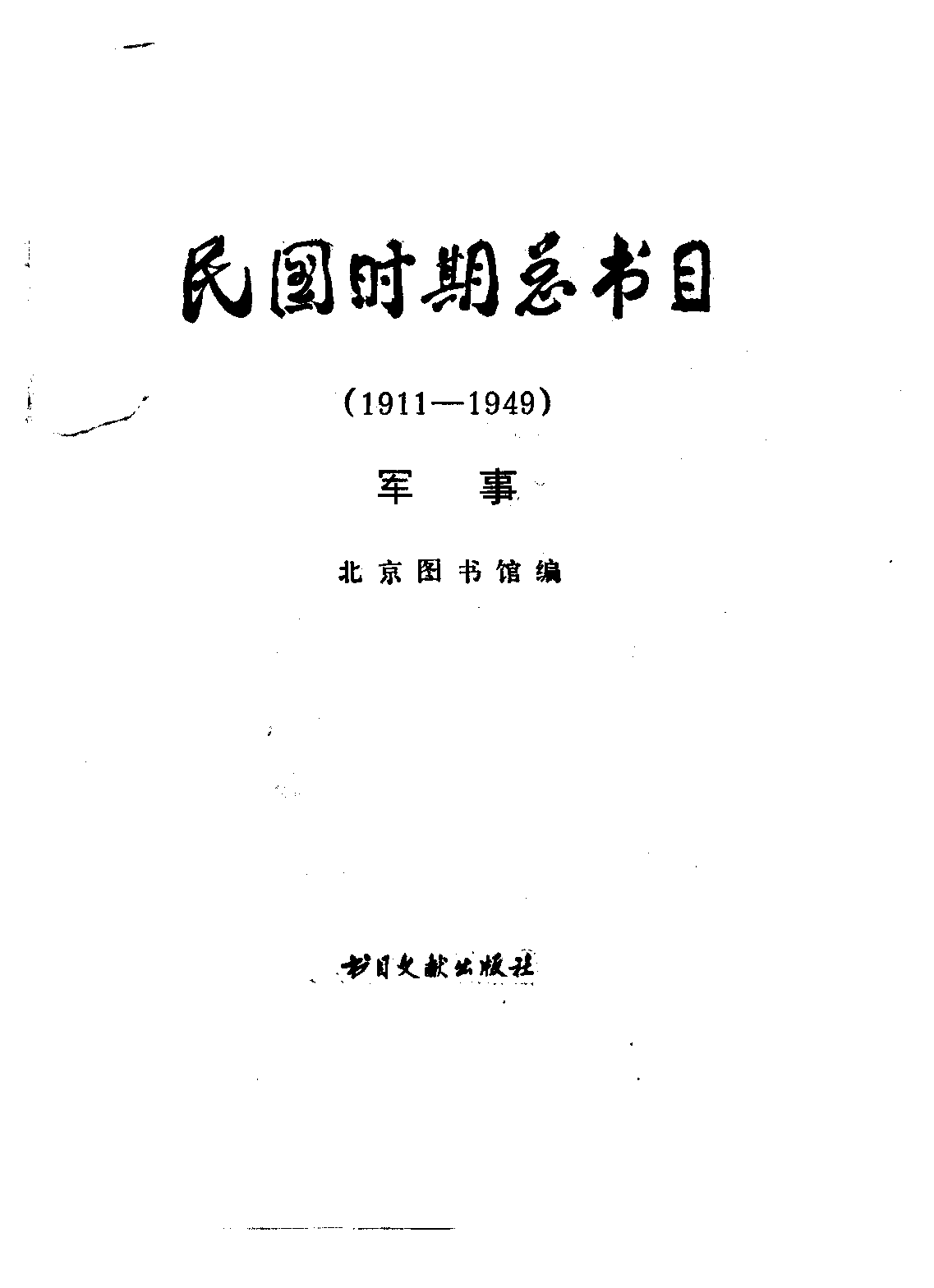 民国时期总书目07 军事.pdf 第2页