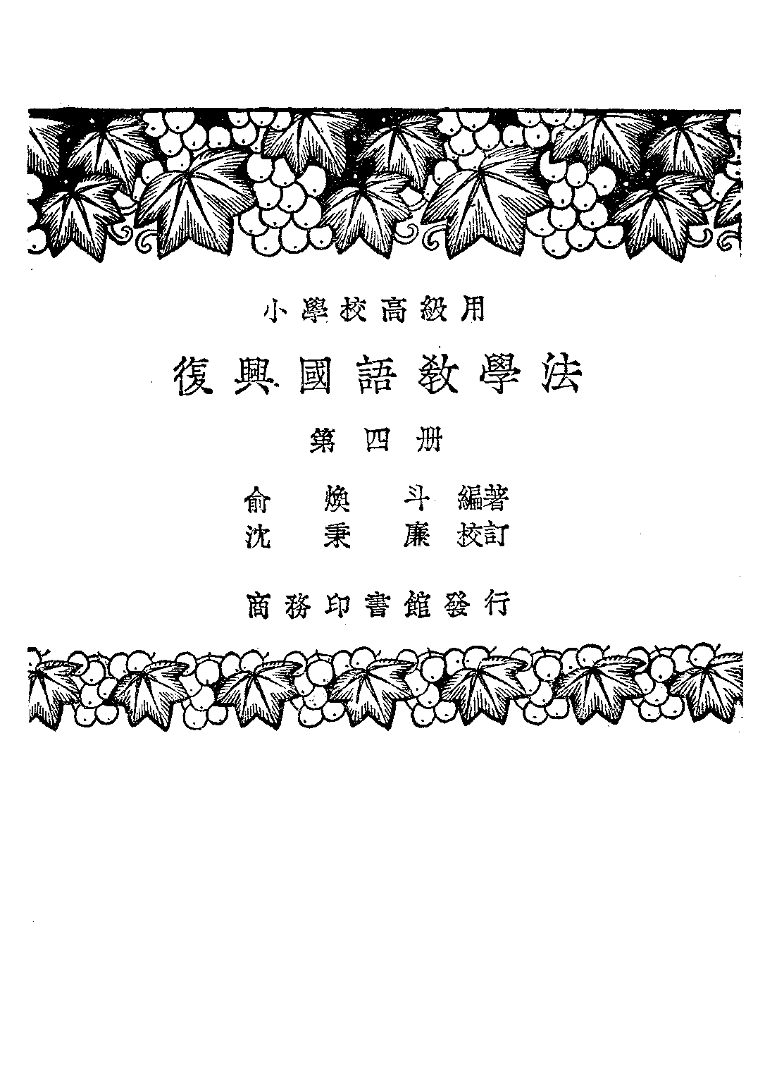 國語教學法第四冊_俞煥斗_商務印書館上海.pdf 第1页