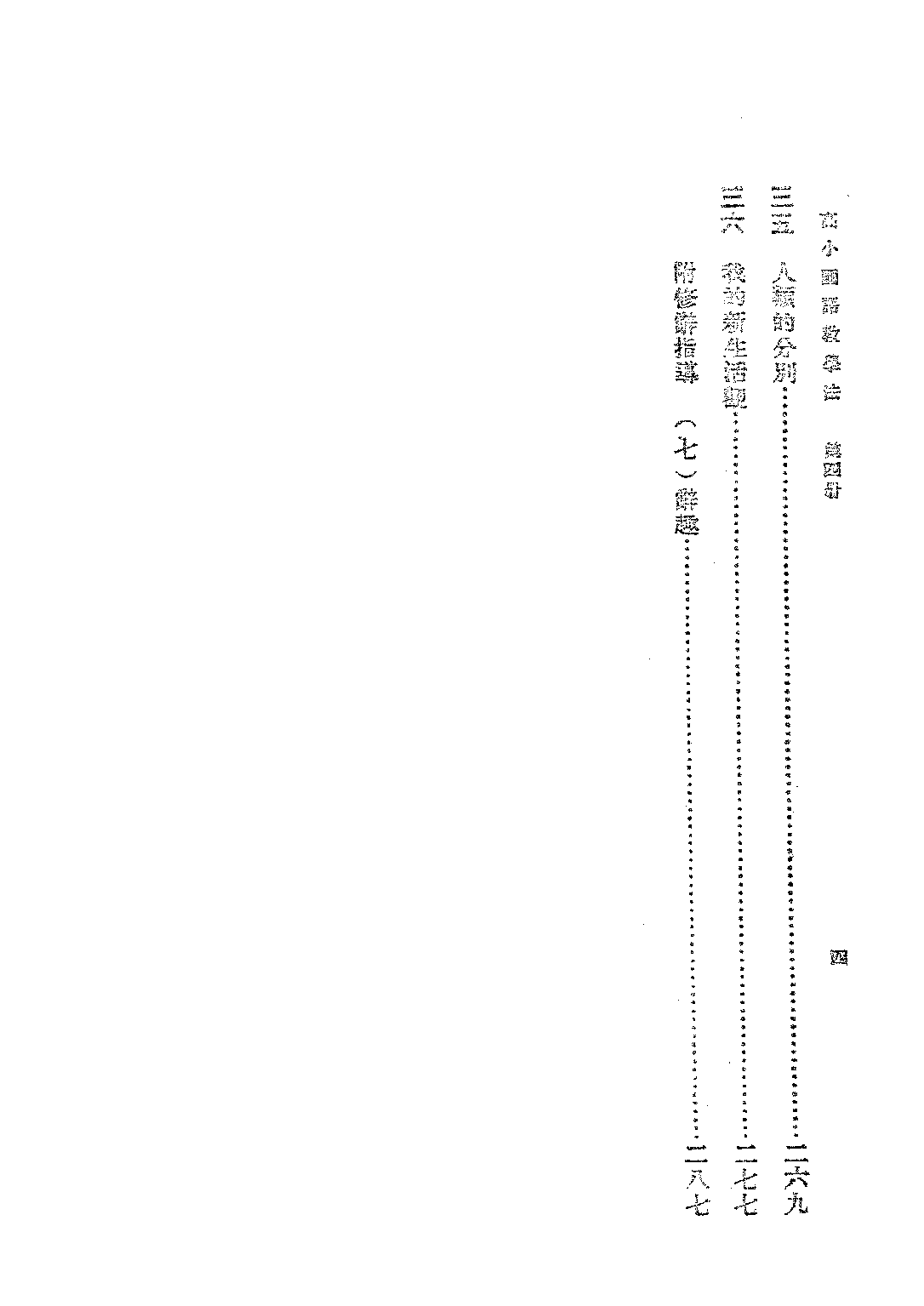 國語教學法第四冊_俞煥斗_商務印書館上海.pdf 第5页