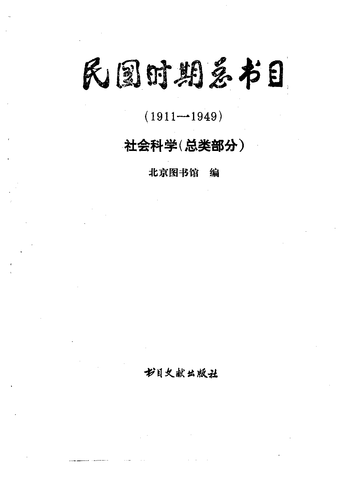 民国时期总书目03 社会科学总类.pdf 第2页