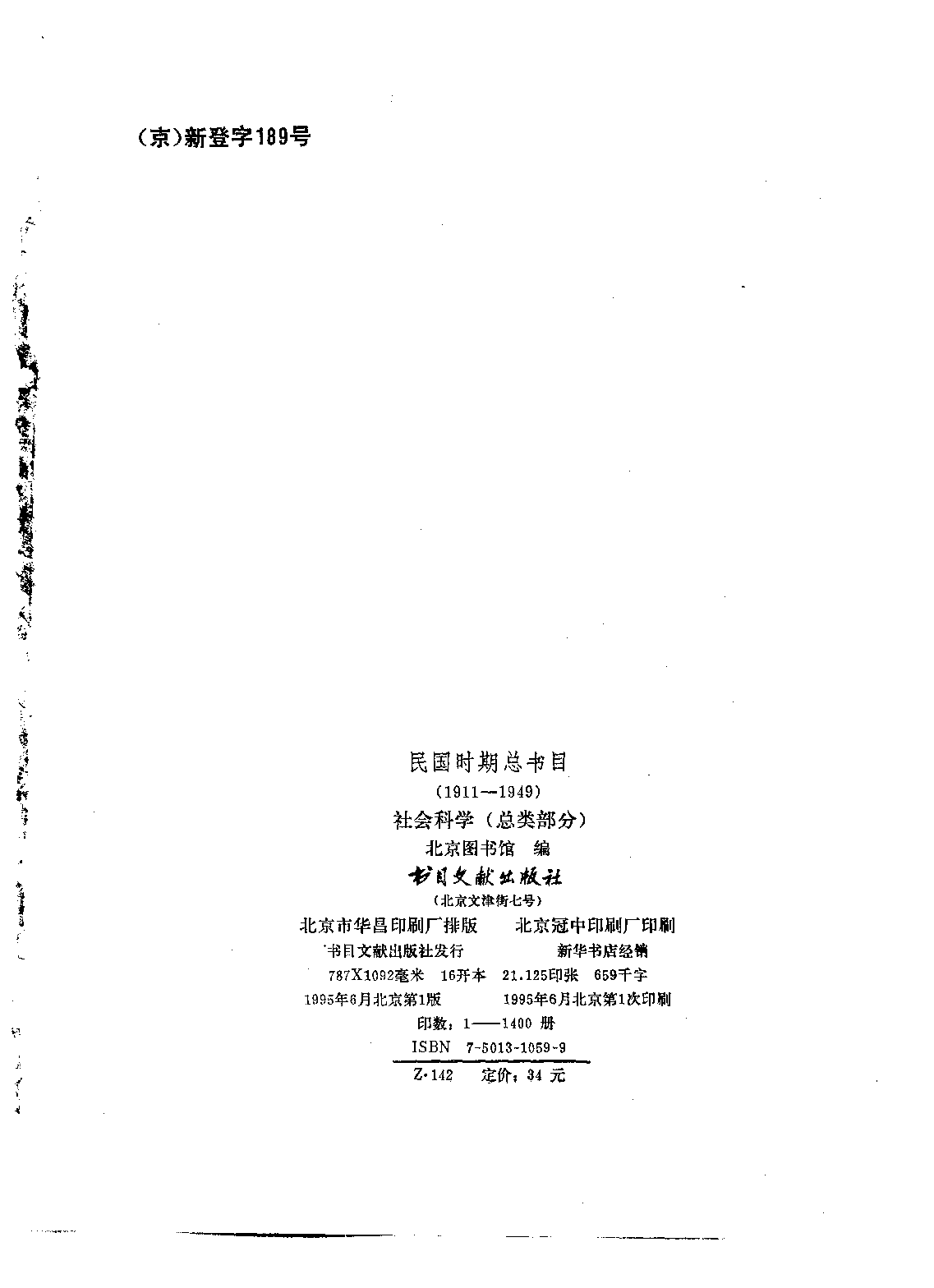 民国时期总书目03 社会科学总类.pdf 第3页