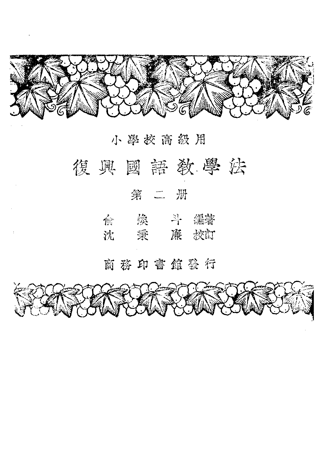 國語教學法第二冊_俞煥斗_商務印書館上海.pdf 第1页