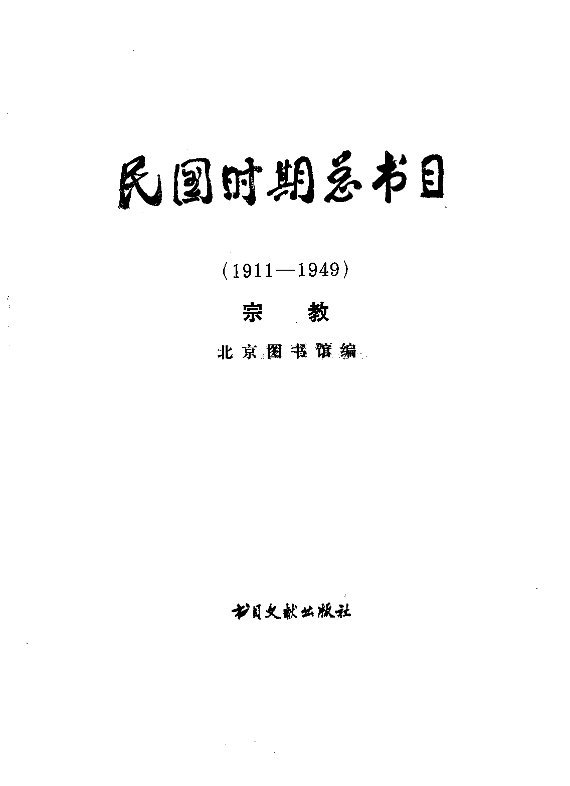 民国时期总书目02 宗教.pdf 第2页