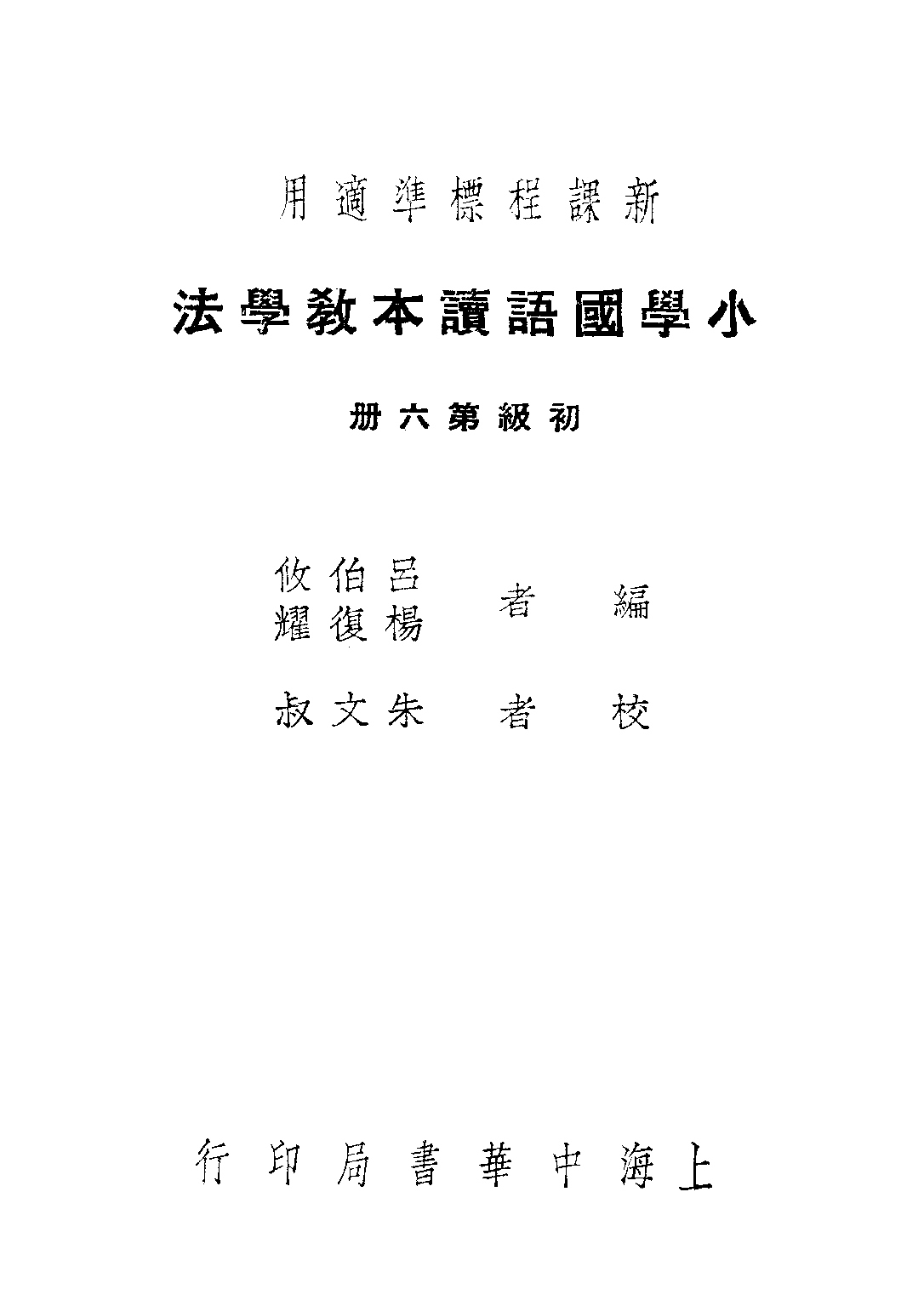 國語讀本教學法第六冊_呂伯攸楊復耀_中華書局上海.pdf 第1页