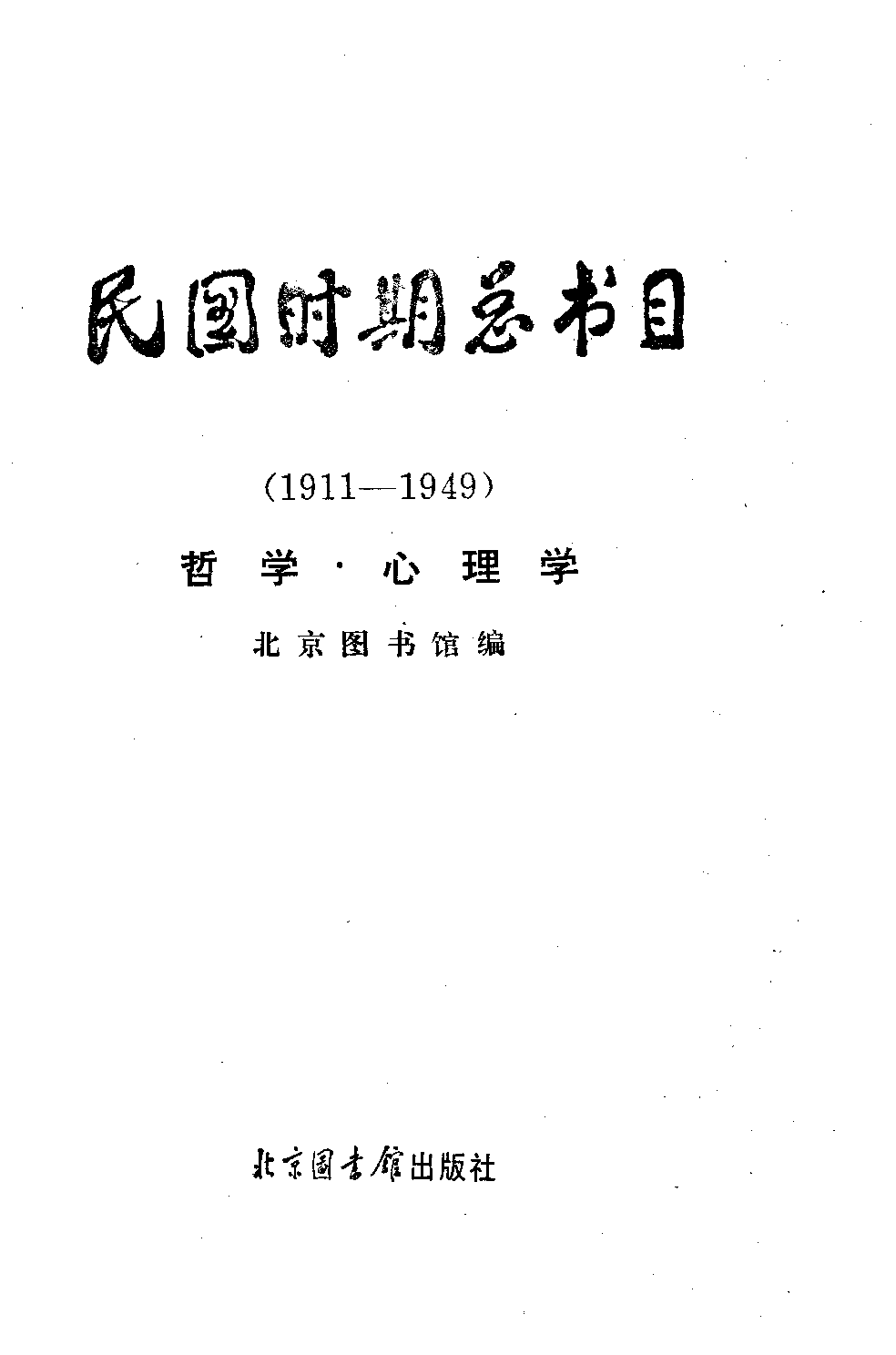 民国时期总书目01 哲学·心理学.pdf 第1页