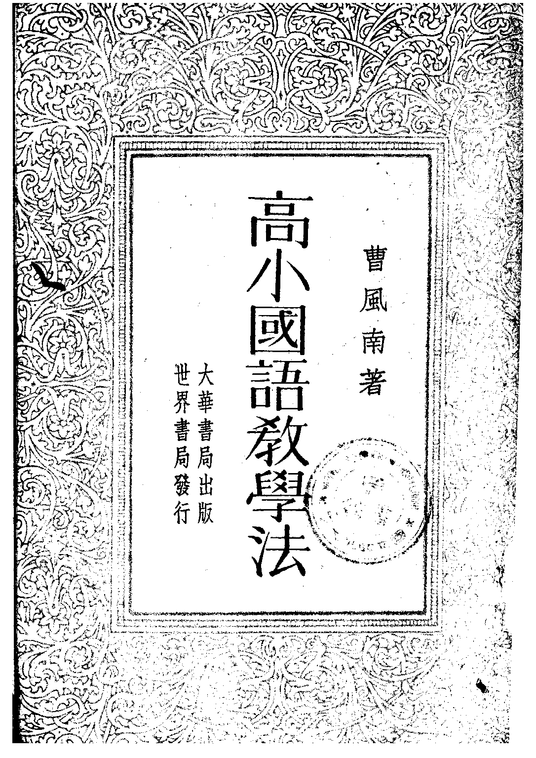 高小國語教學法_曹風南_大華書局上海.pdf 第1页