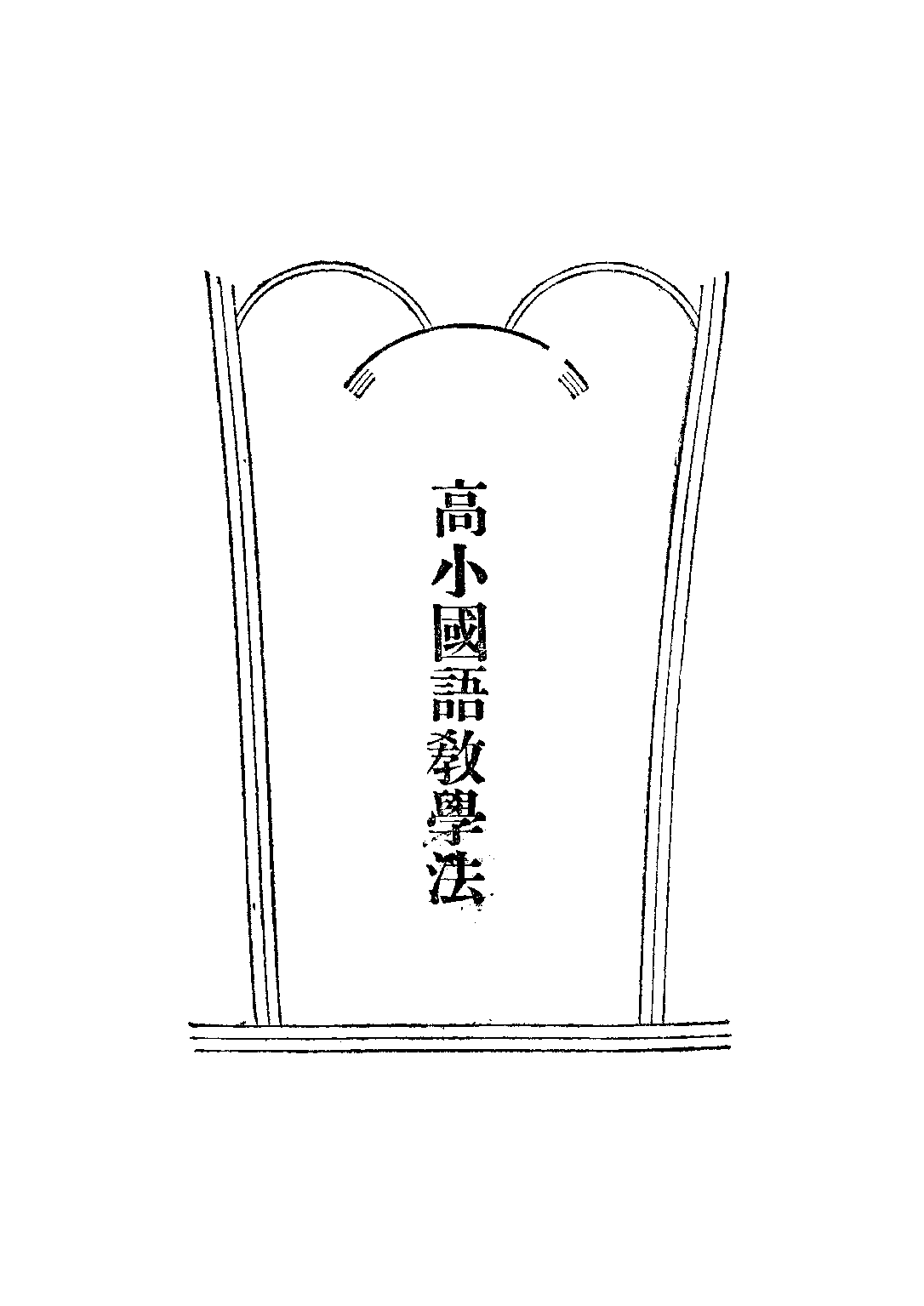 高小國語教學法_曹風南_大華書局上海.pdf 第6页