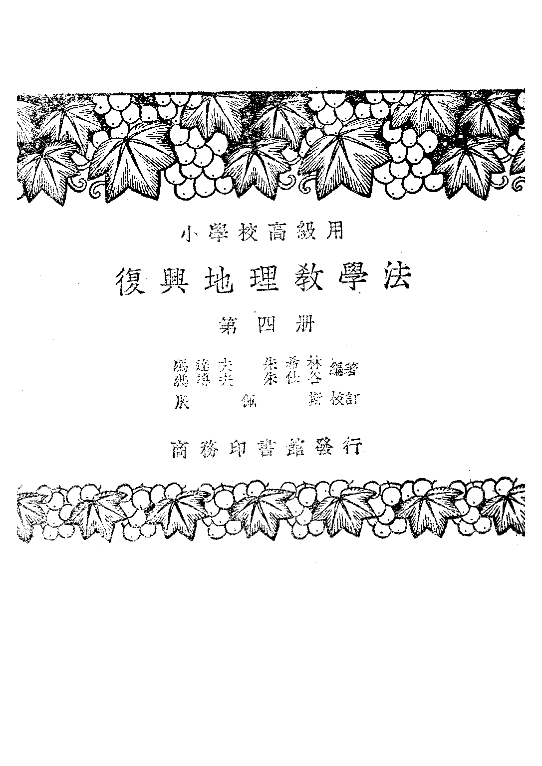 復興地理教學法第四冊_朱希林馮達夫馮導夫朱仕谷_商務印書館上海.pdf 第1页