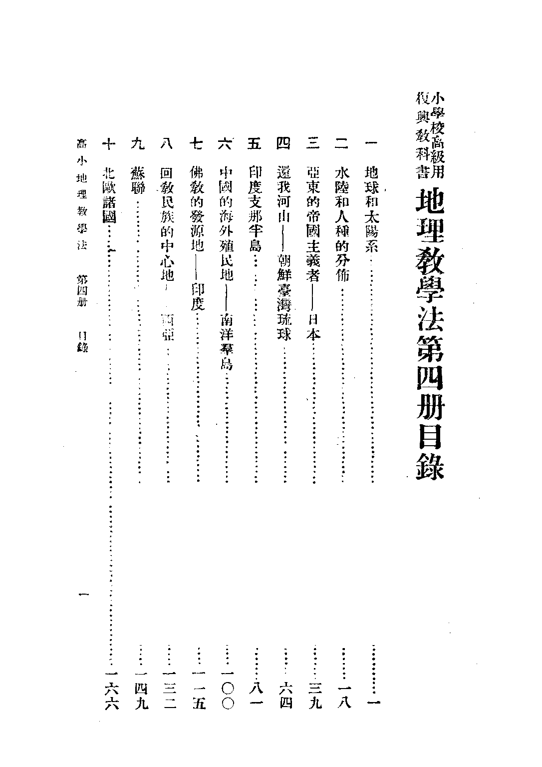 復興地理教學法第四冊_朱希林馮達夫馮導夫朱仕谷_商務印書館上海.pdf 第2页