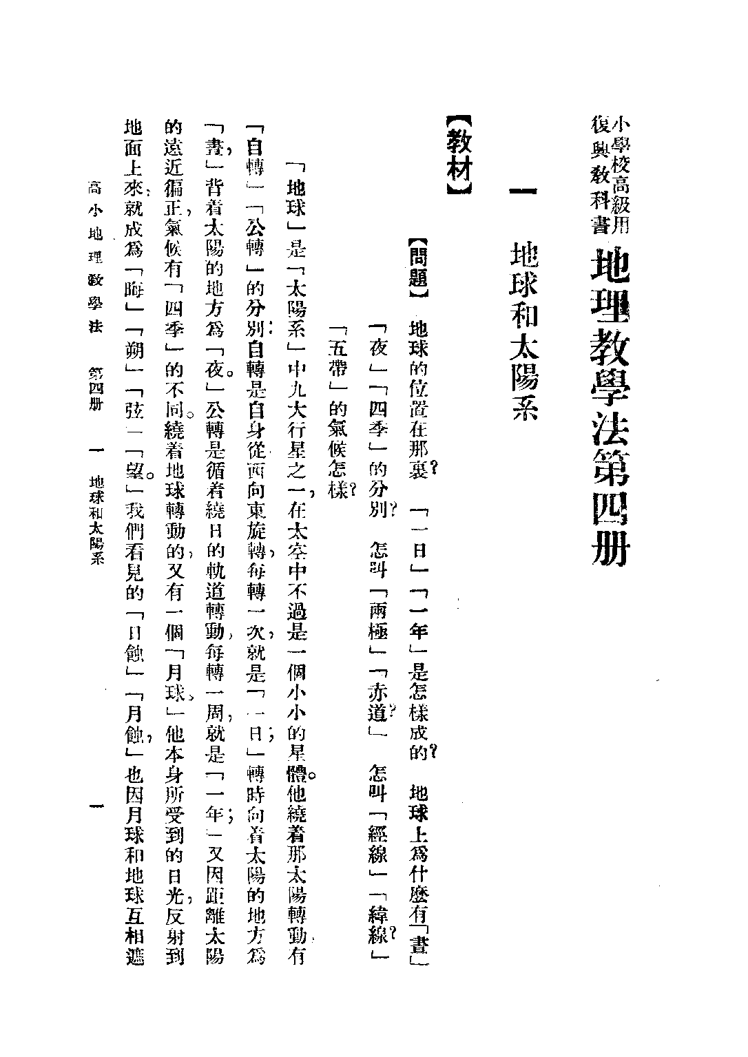復興地理教學法第四冊_朱希林馮達夫馮導夫朱仕谷_商務印書館上海.pdf 第4页