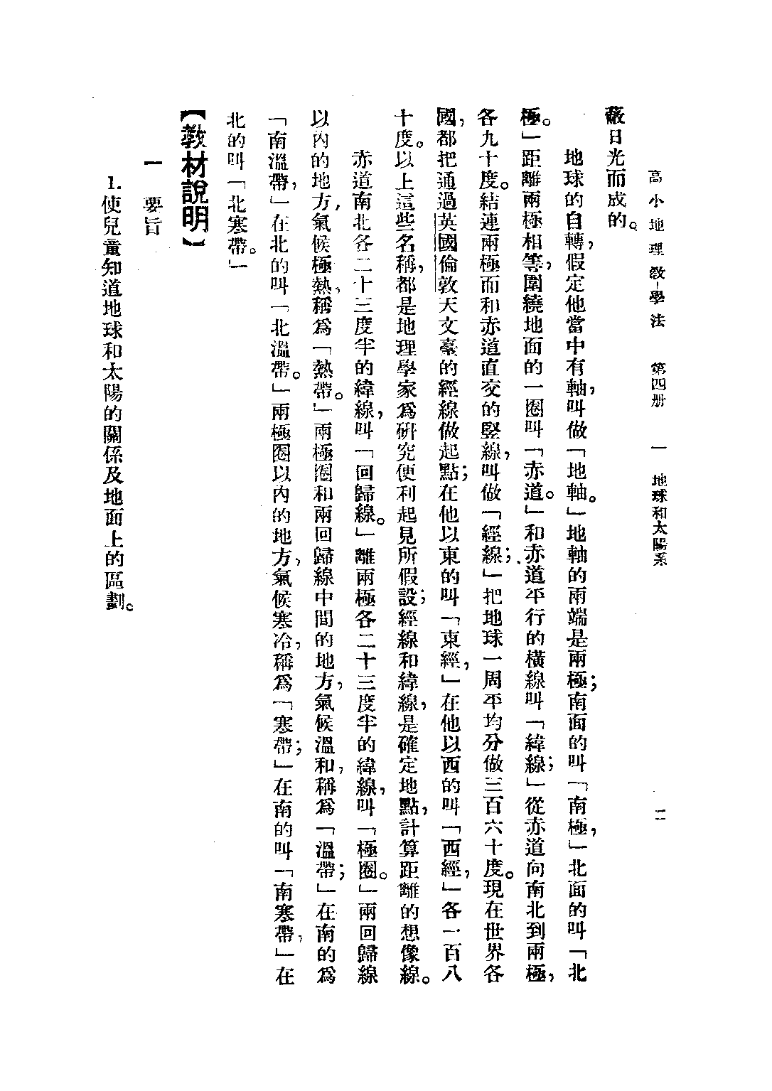 復興地理教學法第四冊_朱希林馮達夫馮導夫朱仕谷_商務印書館上海.pdf 第5页