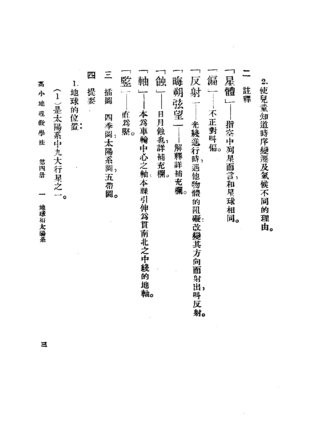 復興地理教學法第四冊_朱希林馮達夫馮導夫朱仕谷_商務印書館上海.pdf 第6页