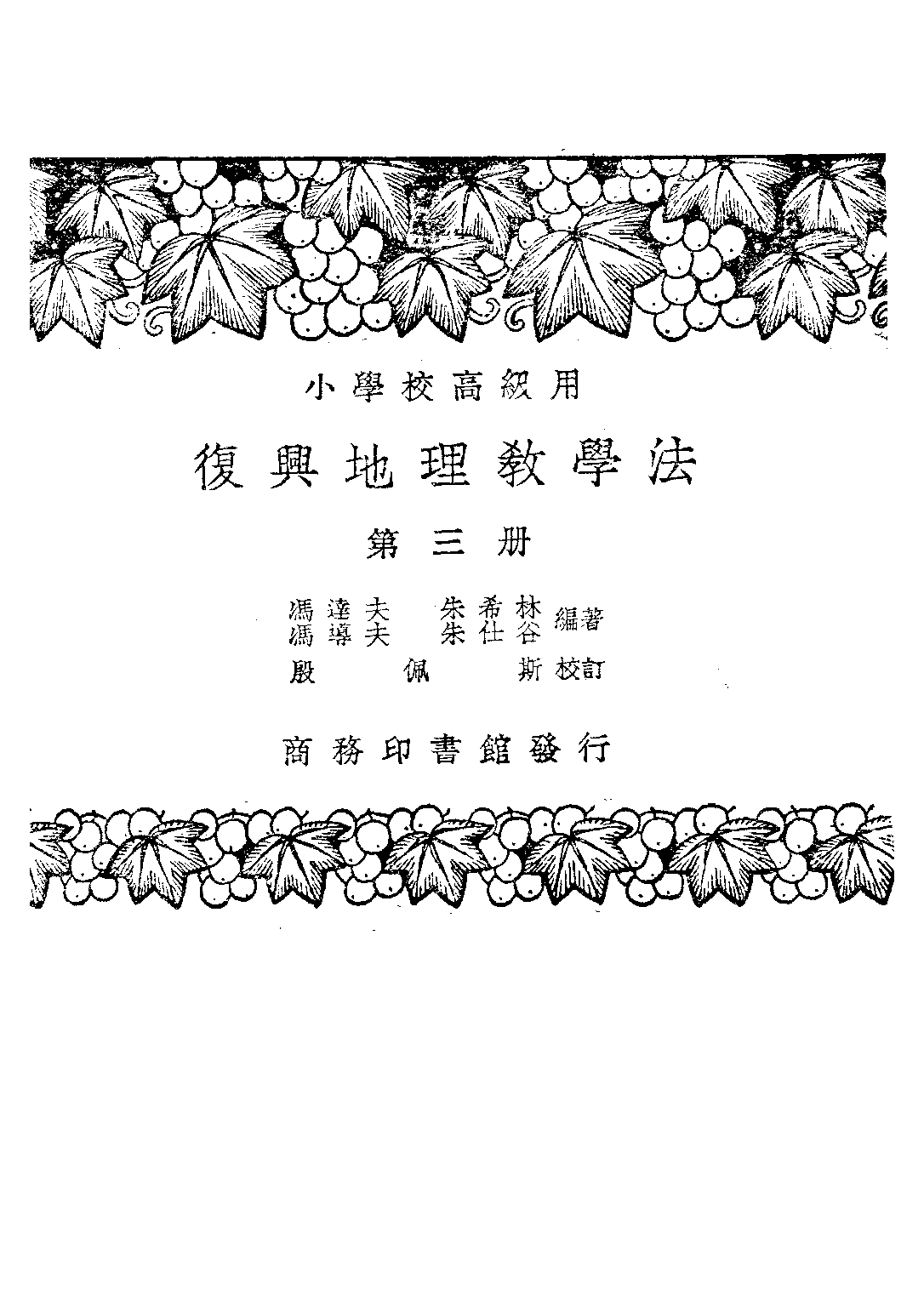 復興地理教學法第三冊_朱希林馮達夫馮導夫朱仕谷_商務印書館上海.pdf 第1页