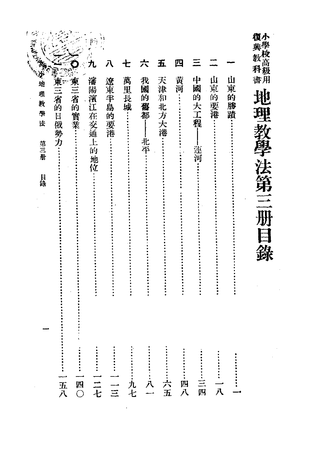 復興地理教學法第三冊_朱希林馮達夫馮導夫朱仕谷_商務印書館上海.pdf 第2页