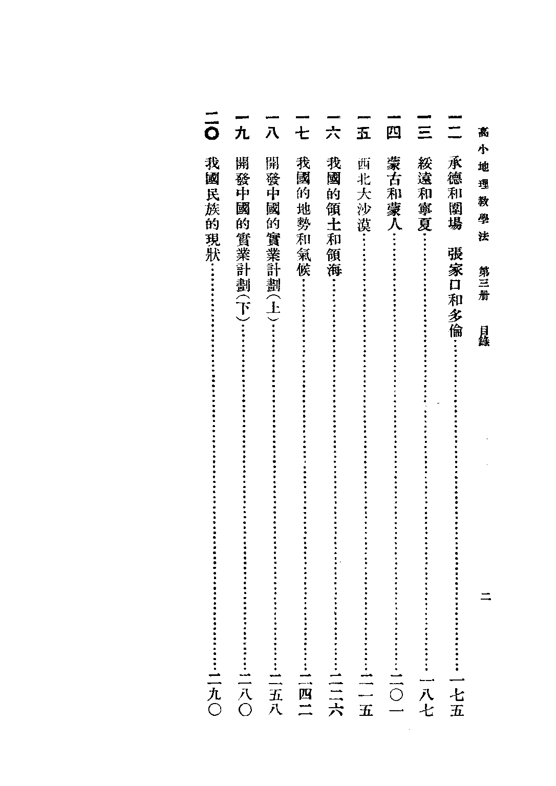 復興地理教學法第三冊_朱希林馮達夫馮導夫朱仕谷_商務印書館上海.pdf 第3页