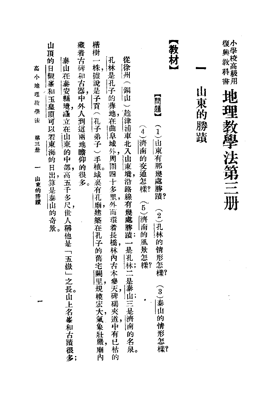 復興地理教學法第三冊_朱希林馮達夫馮導夫朱仕谷_商務印書館上海.pdf 第4页