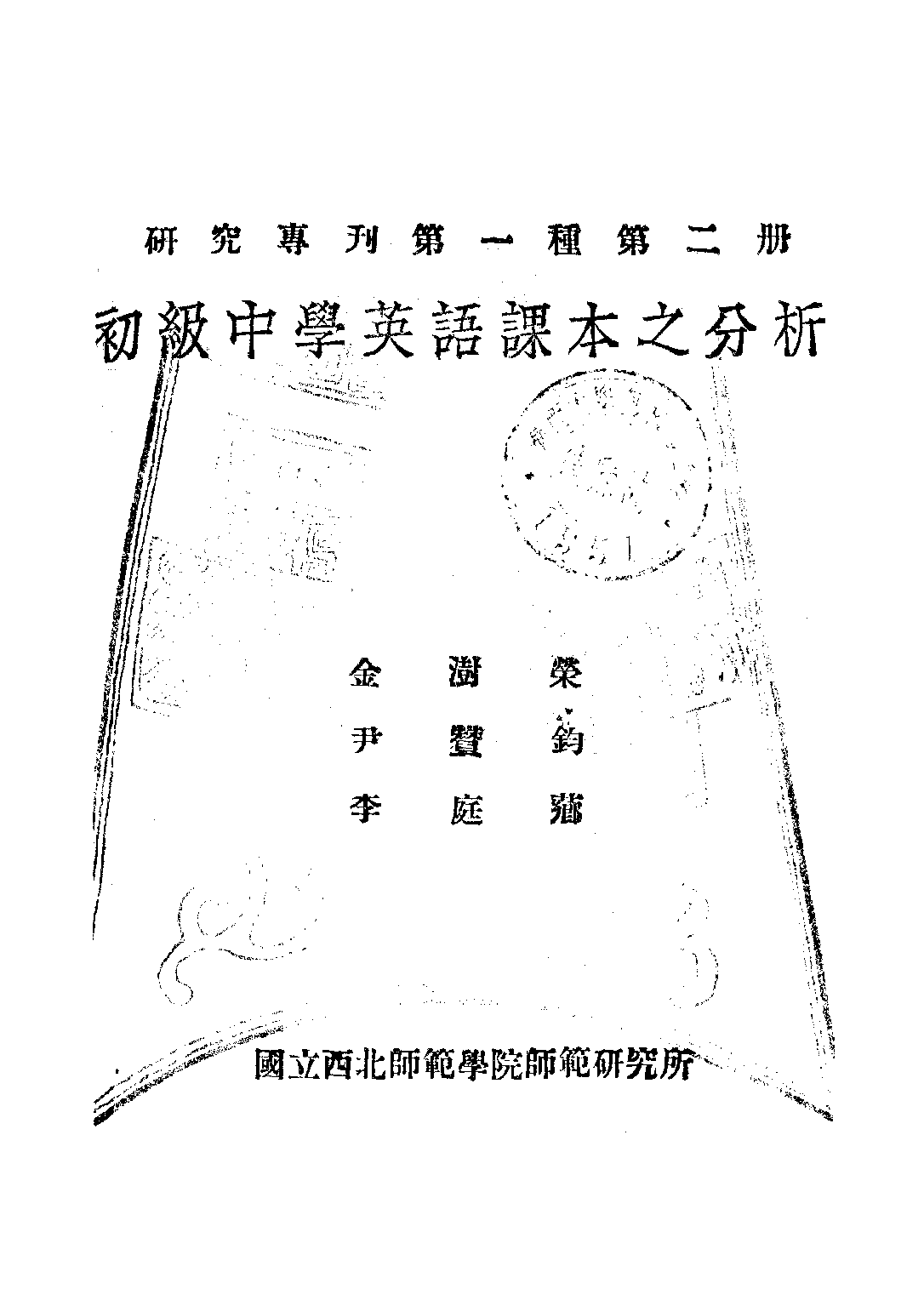 初級中學英語課本之分析_金澍榮尹贊鈞李庭薌_建國印書局陝西.pdf 第1页