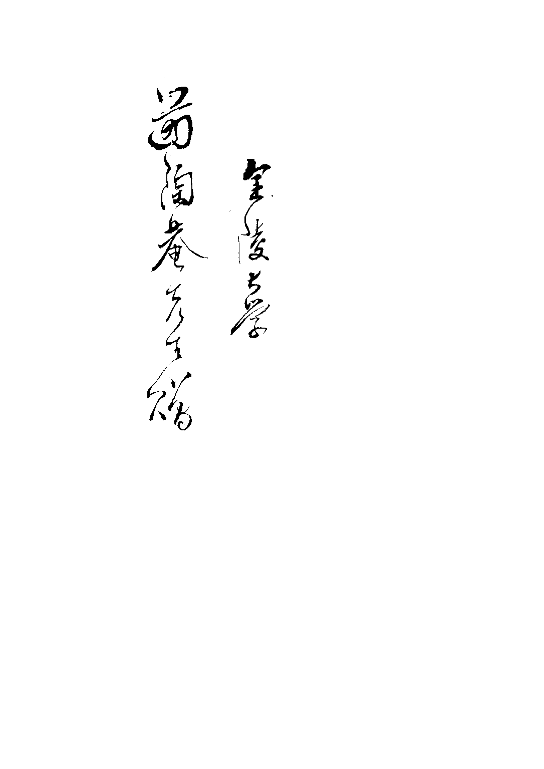 初級中學英語課本之分析_金澍榮尹贊鈞李庭薌_建國印書局陝西.pdf 第3页