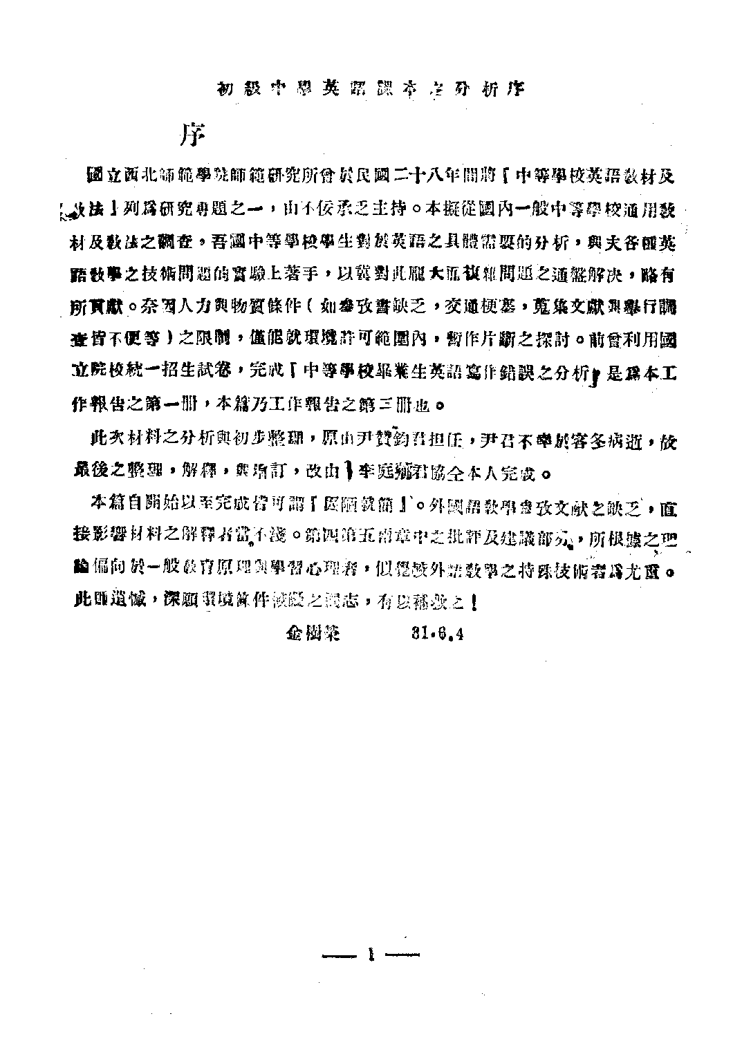 初級中學英語課本之分析_金澍榮尹贊鈞李庭薌_建國印書局陝西.pdf 第5页