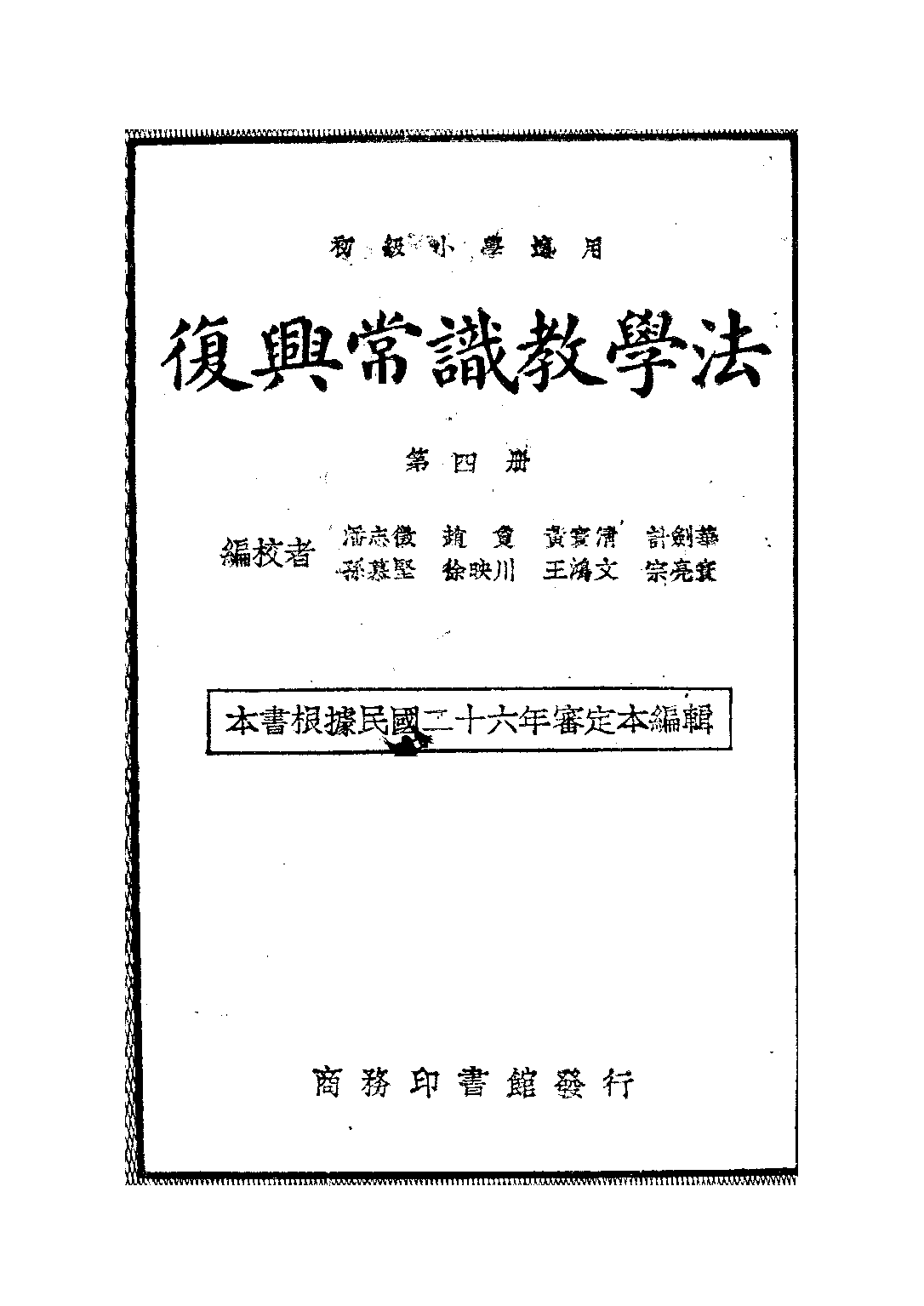 常識教學法第四冊_黃寰清王鴻文_商務印書館.pdf 第1页