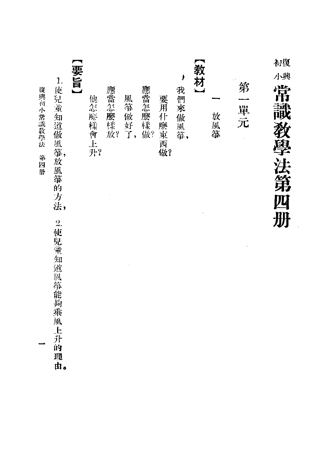 常識教學法第四冊_黃寰清王鴻文_商務印書館.pdf 第6页