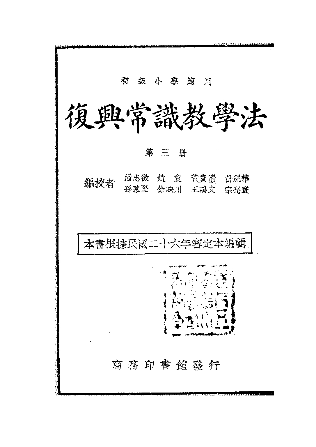 常識教學法第三冊_黃寰清王鴻文_商務印書館.pdf 第1页