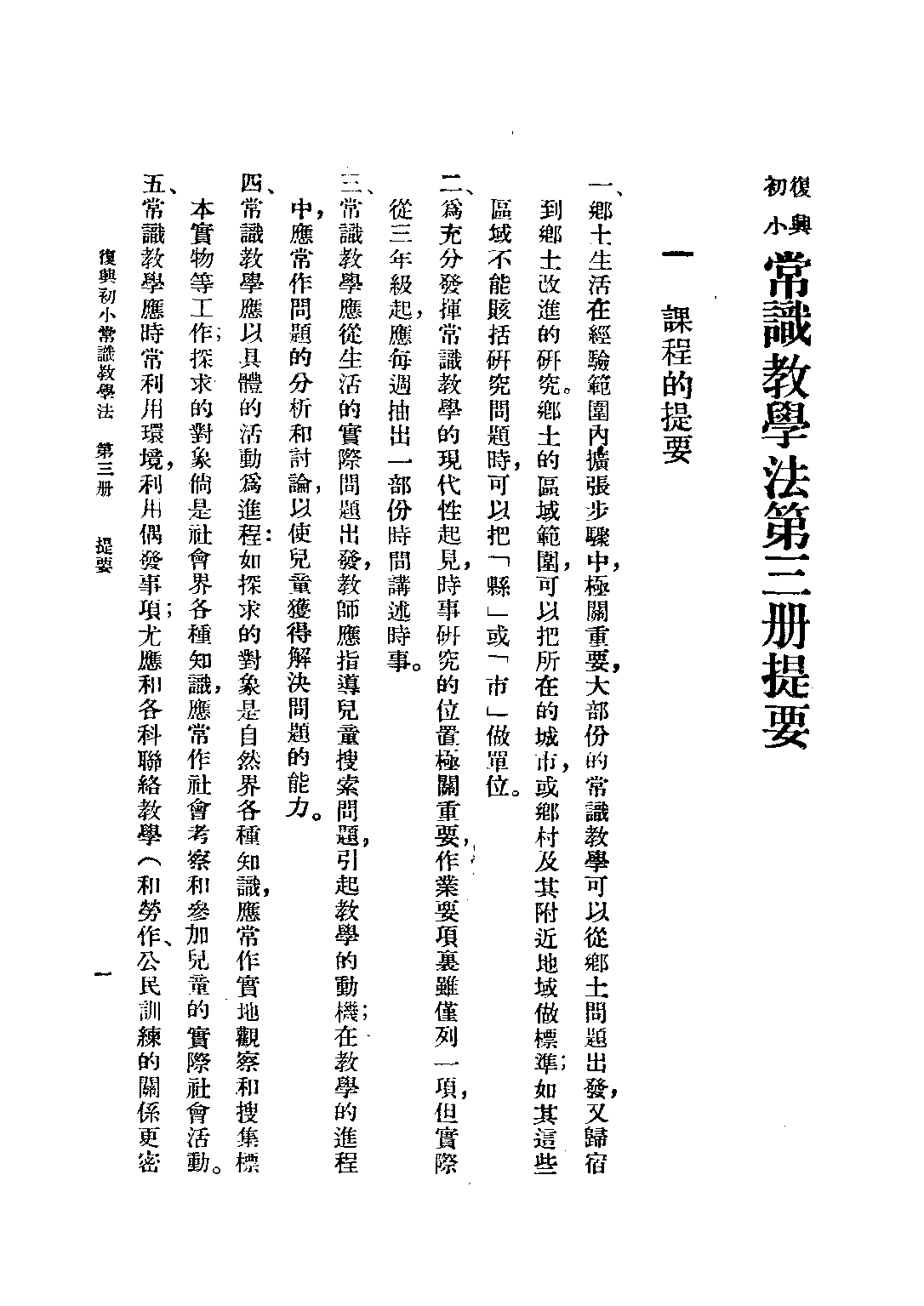 常識教學法第三冊_黃寰清王鴻文_商務印書館.pdf 第2页