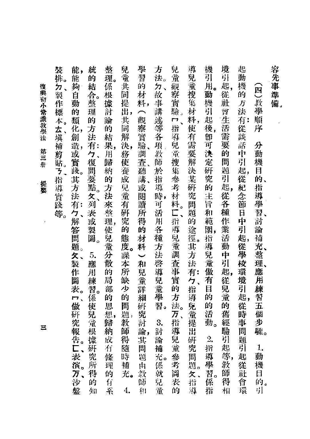 常識教學法第三冊_黃寰清王鴻文_商務印書館.pdf 第4页