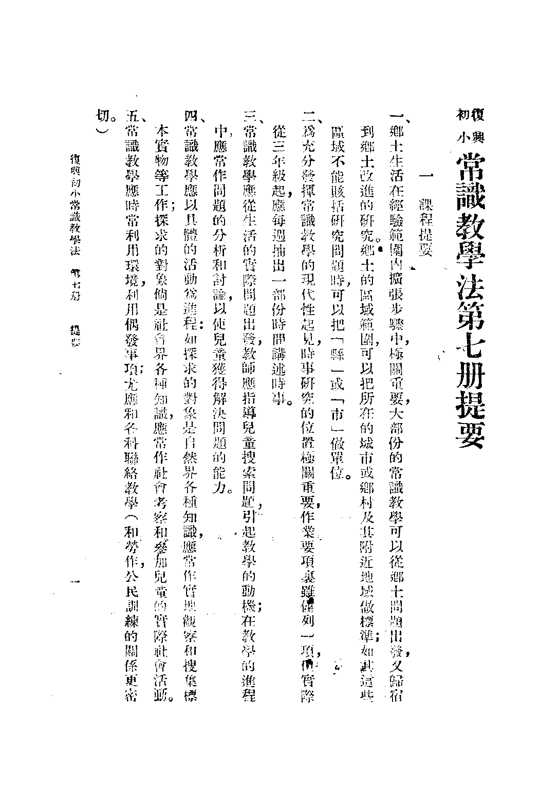 常識教學法第七冊_黃寰清王鴻文_商務印書館.pdf 第3页