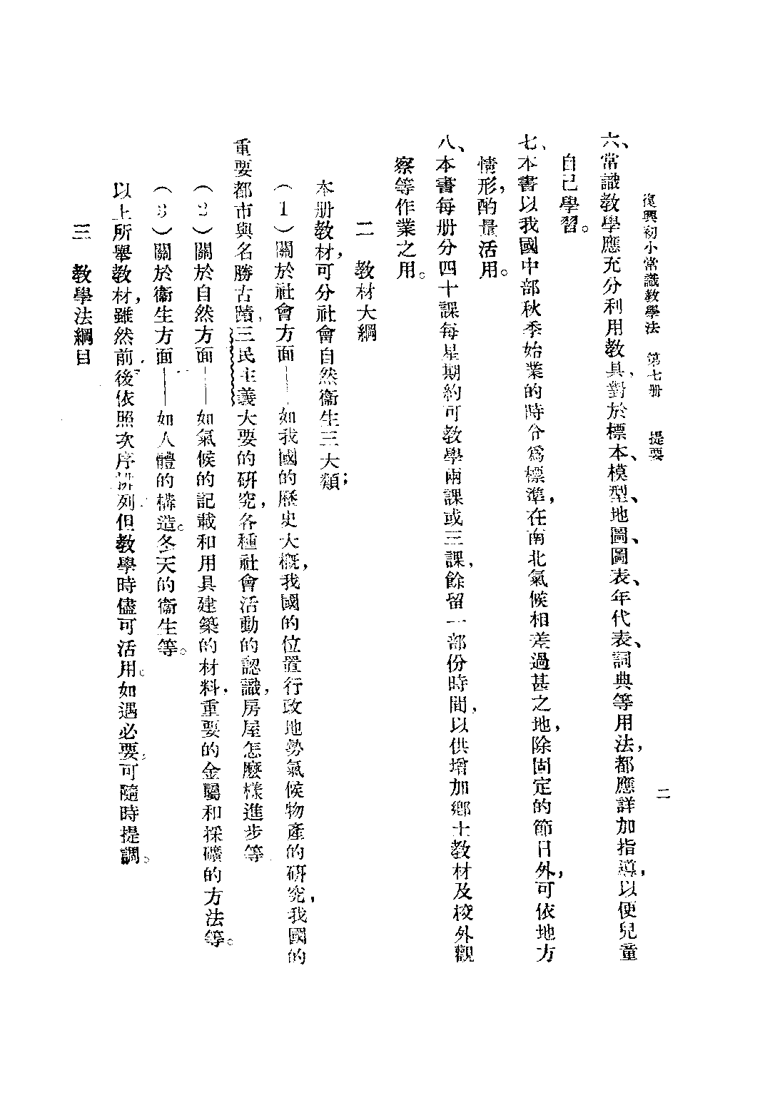 常識教學法第七冊_黃寰清王鴻文_商務印書館.pdf 第4页