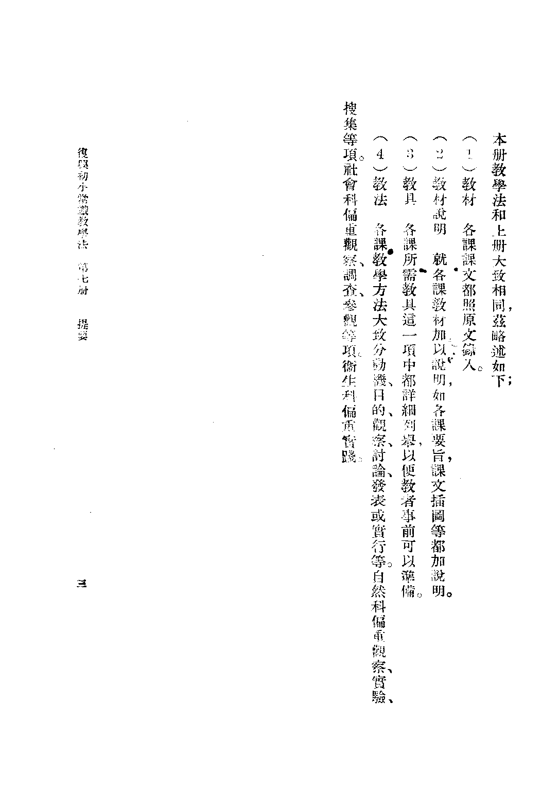 常識教學法第七冊_黃寰清王鴻文_商務印書館.pdf 第5页