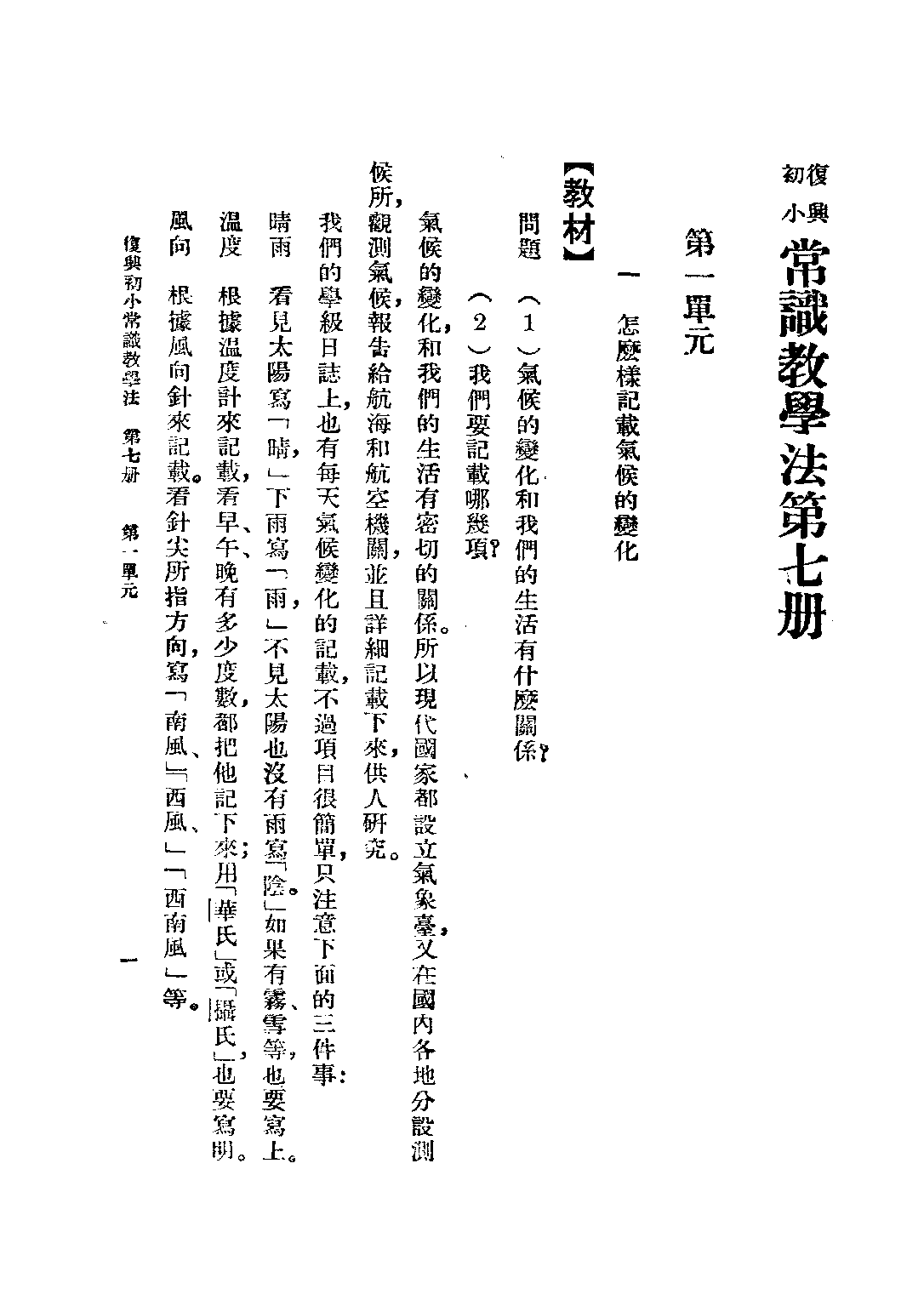 常識教學法第七冊_黃寰清王鴻文_商務印書館.pdf 第6页