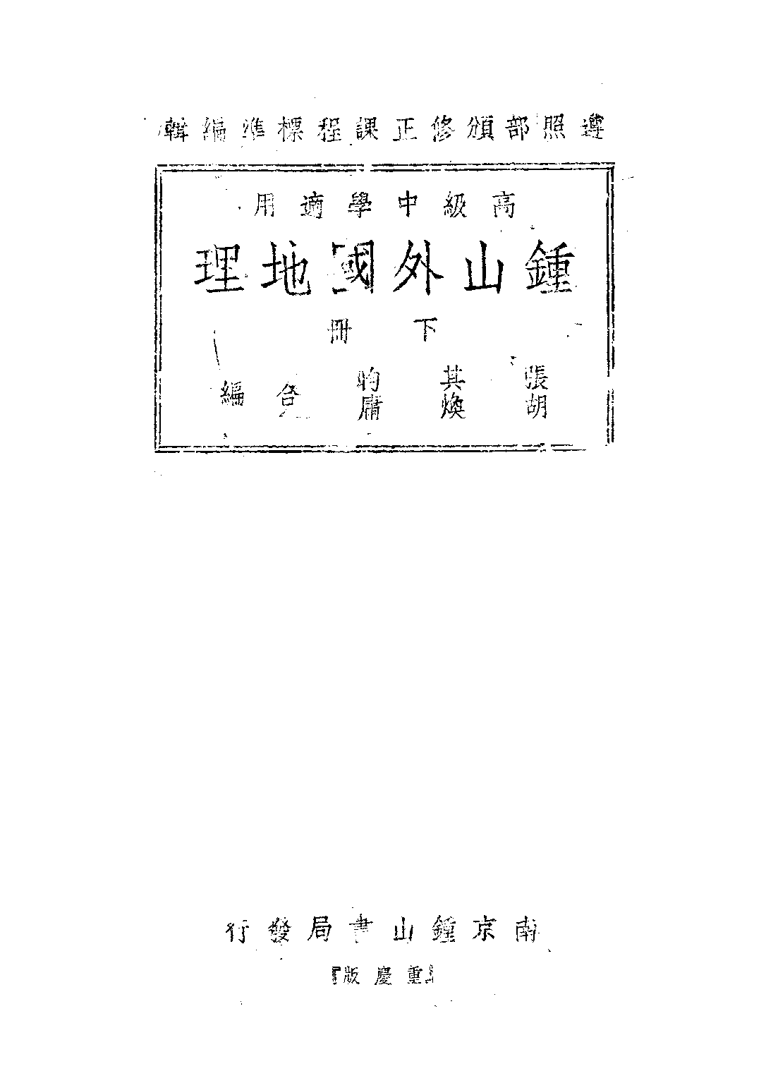 鍾山外國地理上冊_張其昀胡煥庸_鍾山書局重慶.pdf 第1页