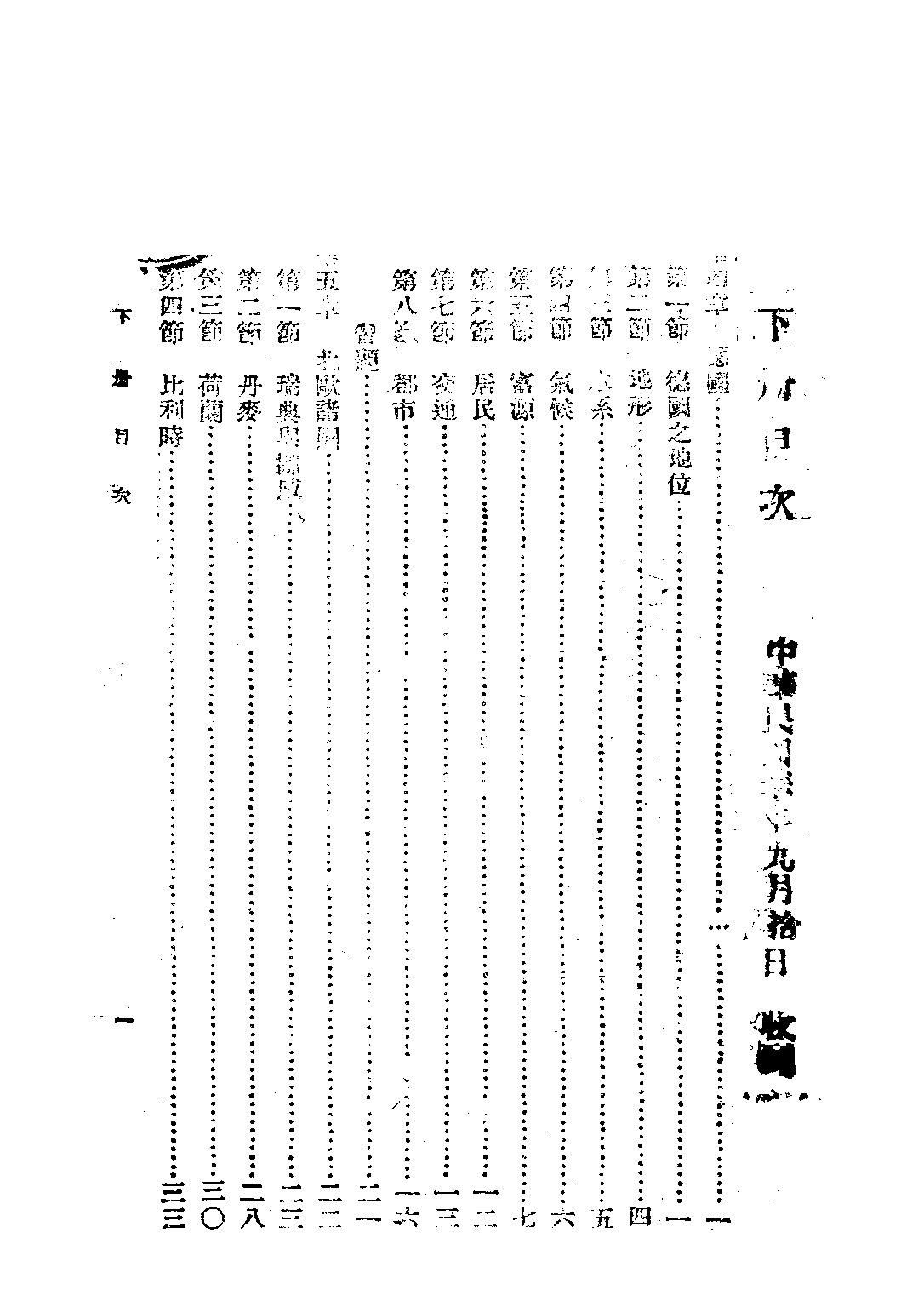 鍾山外國地理上冊_張其昀胡煥庸_鍾山書局重慶.pdf 第2页