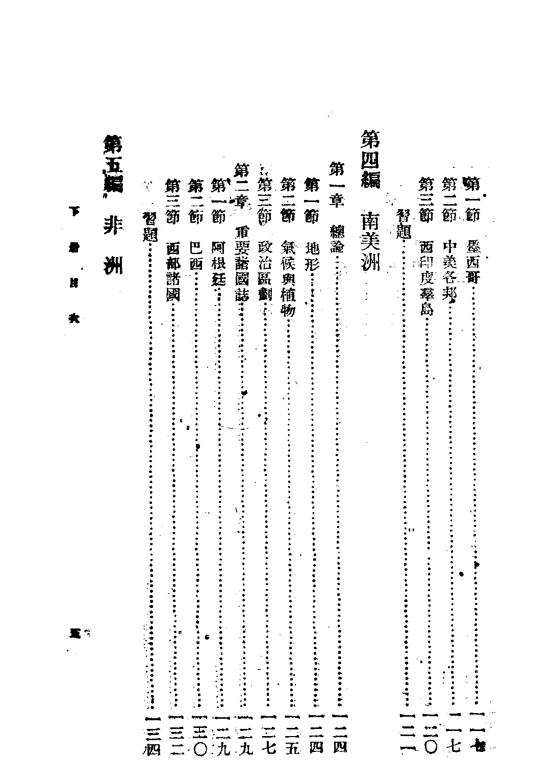 鍾山外國地理上冊_張其昀胡煥庸_鍾山書局重慶.pdf 第6页
