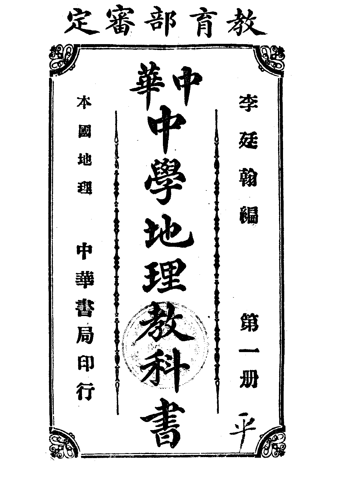 中華中學地理教科書第一冊_李廷翰_中華書局上海.pdf 第1页
